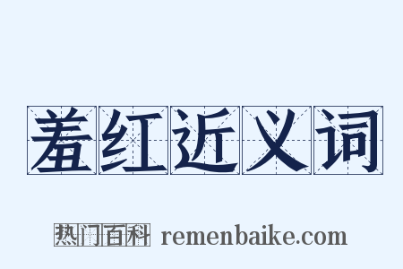 羞红近义词是什么意思的图片